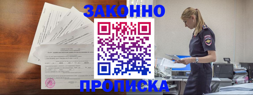 прописка для работы в Котовске